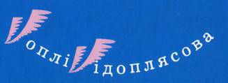 logo Vopli Vidopliassova